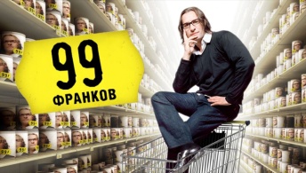 99 франков 99 франков