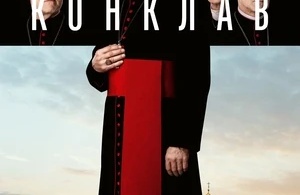 Конклав