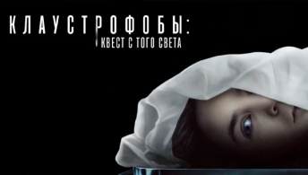 Клаустрофобы: Квест с того света