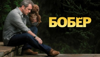 Бобер