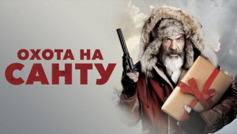 Охота на Санту Охота на Санту