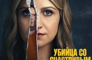Убийство с улыбкой