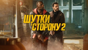 Шутки в сторону 2