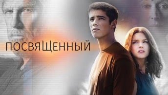 Посвященный Посвященный