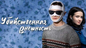 Убийственная внешность