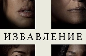 Избавление