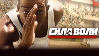 Сила воли Сила воли