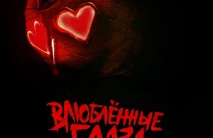 Влюблённые глаза
