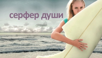 Сёрфер души Сёрфер души