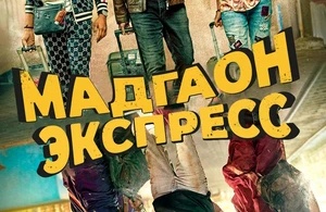 Мадгаон экспресс