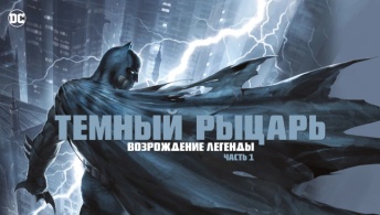 Темный рыцарь: Возрождение легенды. Часть 1