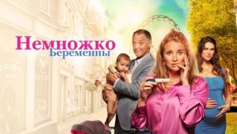 Немножко беременны