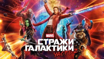 Стражи Галактики. Часть 2