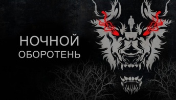 Ночной оборотень
