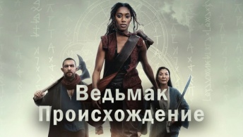 Ведьмак: Происхождение