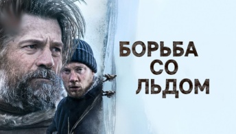 Борьба со льдом Борьба со льдом