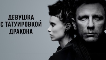 Девушка с татуировкой дракона Девушка с татуировкой дракона