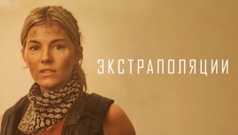 Экстраполяции