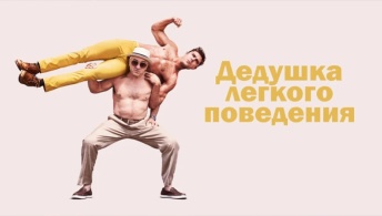 Дедушка легкого поведения
