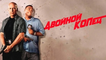 Двойной КОПец