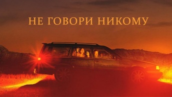 Не говори никому
