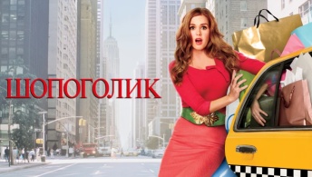 Шопоголик Шопоголик