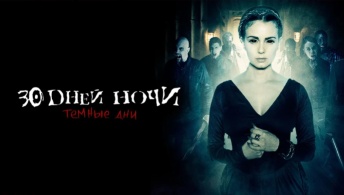 30 дней ночи: Темные времена