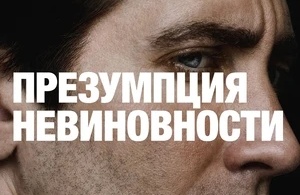 Презумпция невиновности
