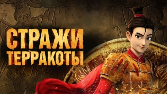 Стражи терракоты