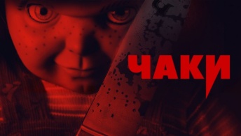 Чаки Чаки
