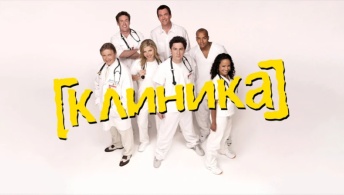 Клиника Клиника