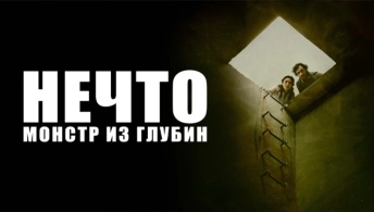 Нечто. Монстр из глубин
