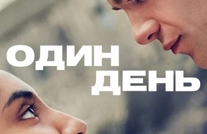 Один день