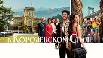 В королевском стиле