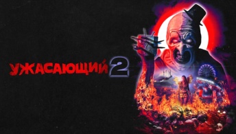 Ужасающий 2