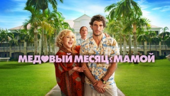 Медовый месяц с мамой