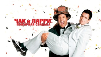 Чак и Ларри: Пожарная свадьба