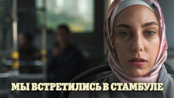 Мы встретились в Стамбуле