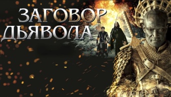 Заговор дьявола
