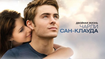 Двойная жизнь Чарли Сан-Клауда