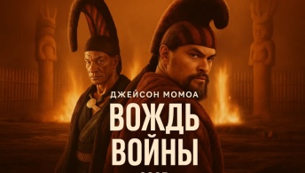 Вождь войны Вождь войны