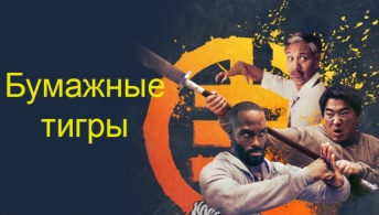 Бумажные тигры