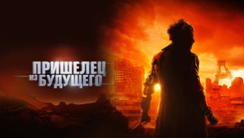 Пришелец из будущего