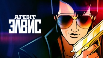 Агент Элвис