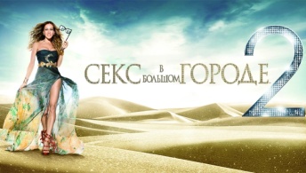 Секс в большом городе 2