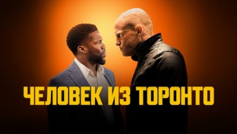 Человек из Торонто Человек из Торонто