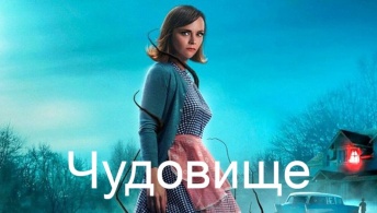 Чудовище