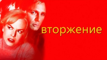 Вторжение