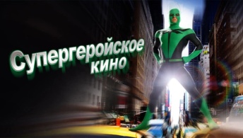 Супергеройское кино
