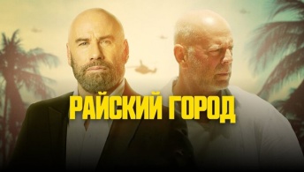 Райский город